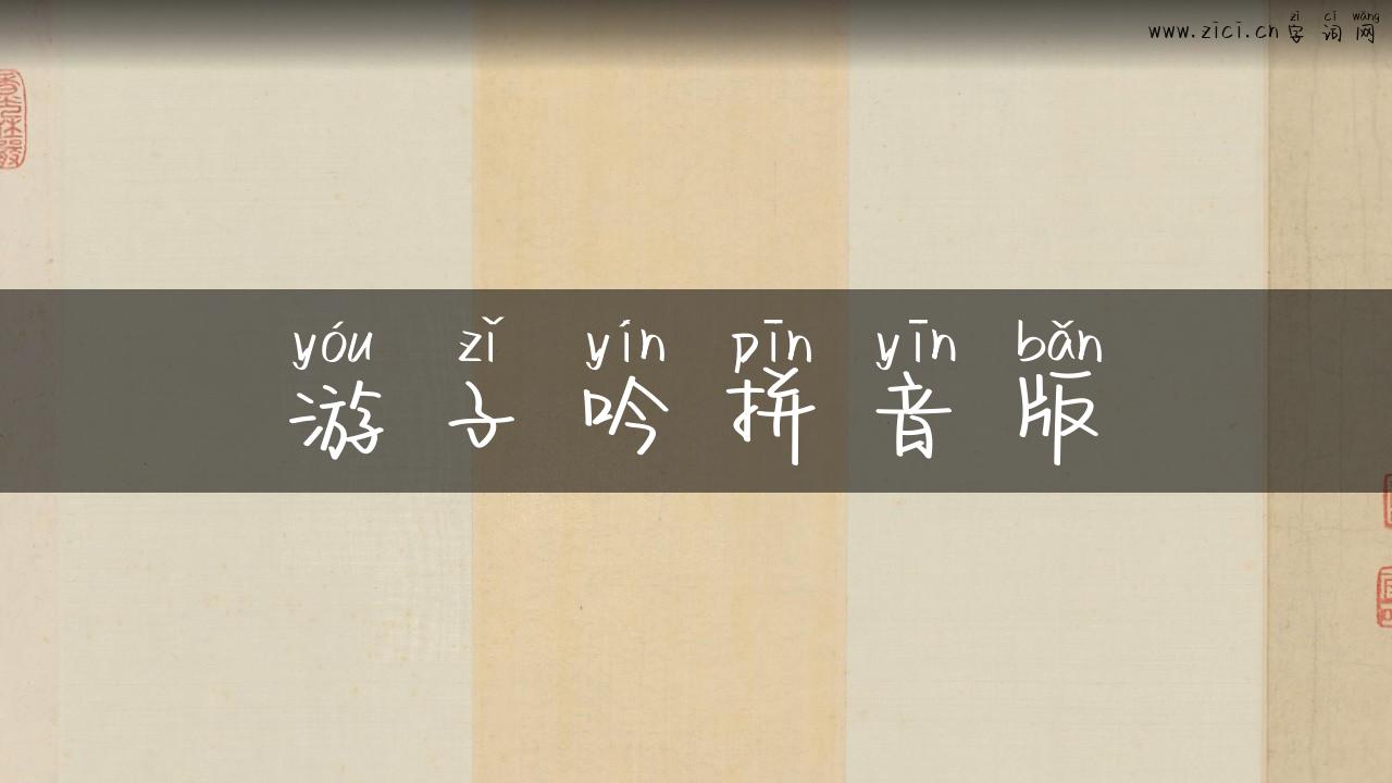 游子吟拼音版