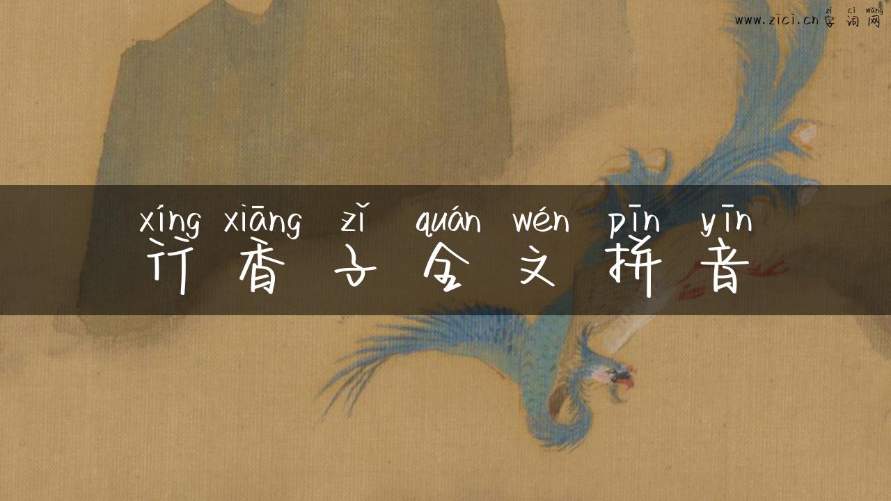 行香子全文拼音