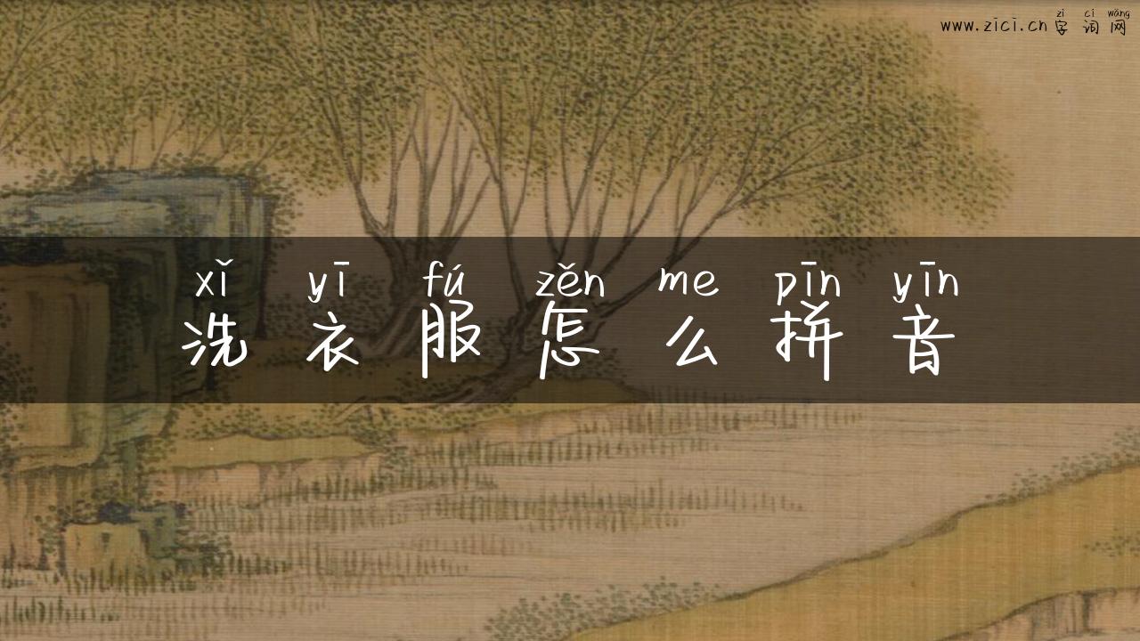 洗衣服怎么拼音