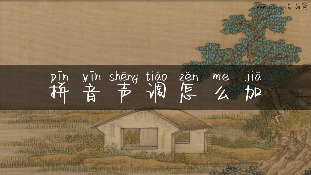 拼音声调怎么加