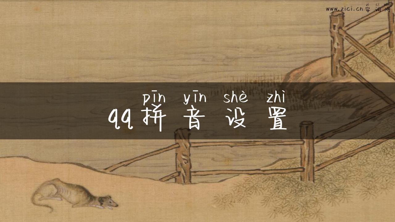 qq拼音设置