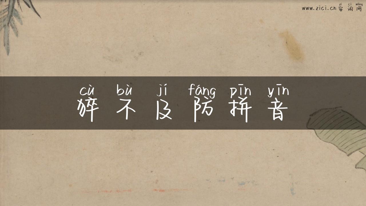 猝不及防拼音