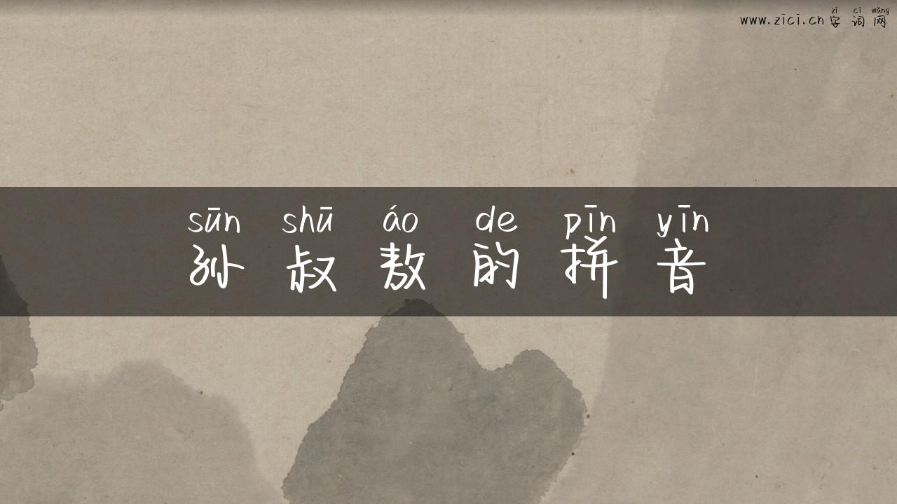孙叔敖的拼音