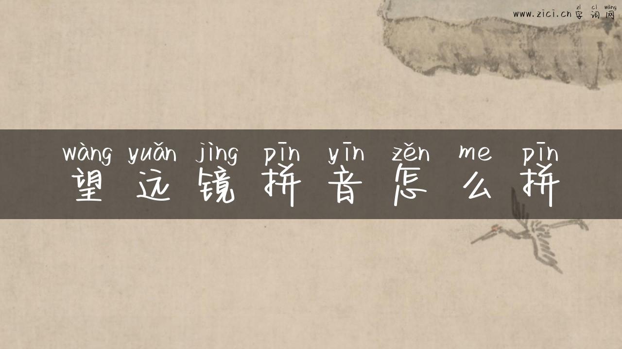 望远镜拼音怎么拼