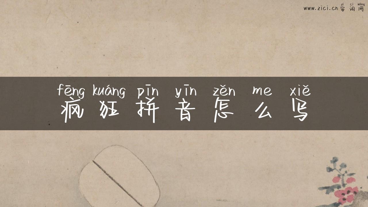 疯狂拼音怎么写