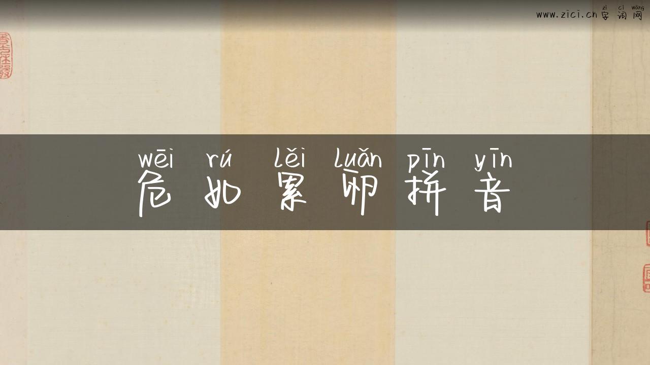 危如累卵拼音