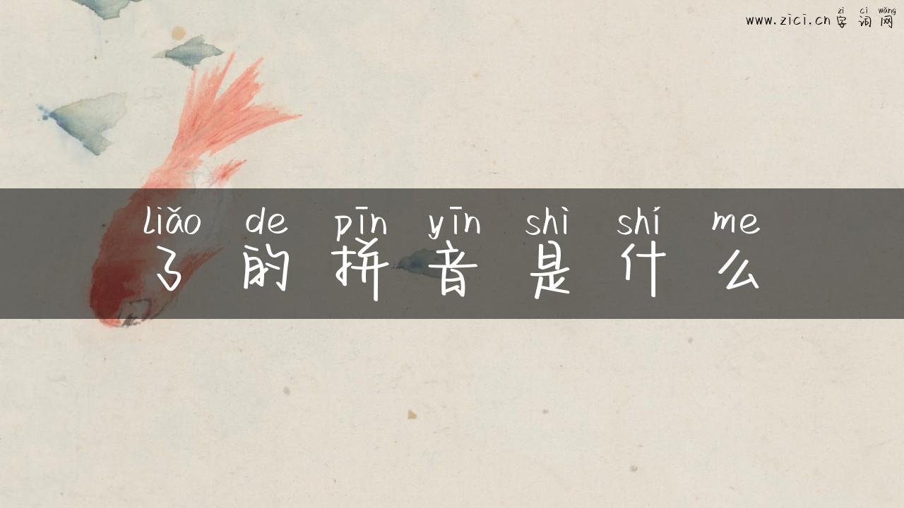 了的拼音是什么
