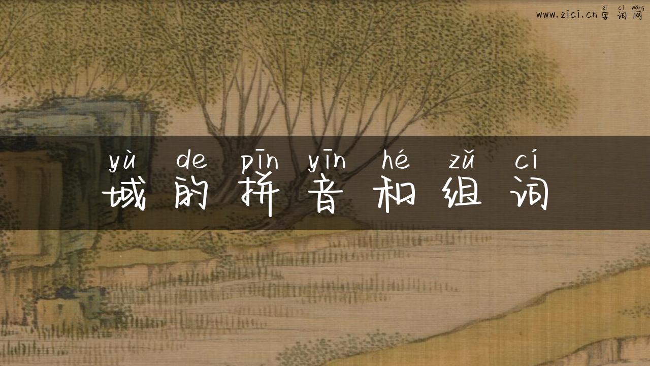 域的拼音和组词