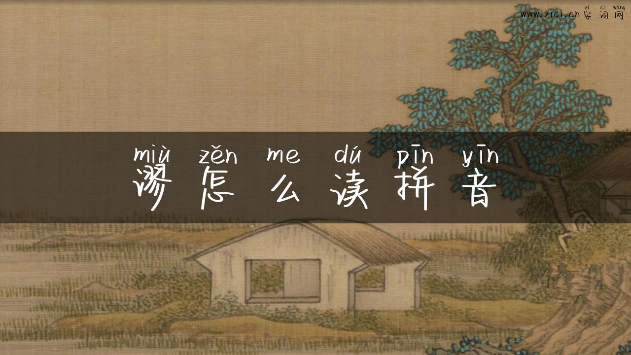 谬怎么读拼音