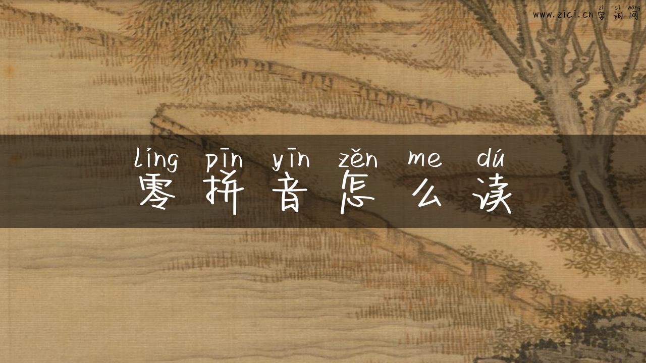 零拼音怎么读