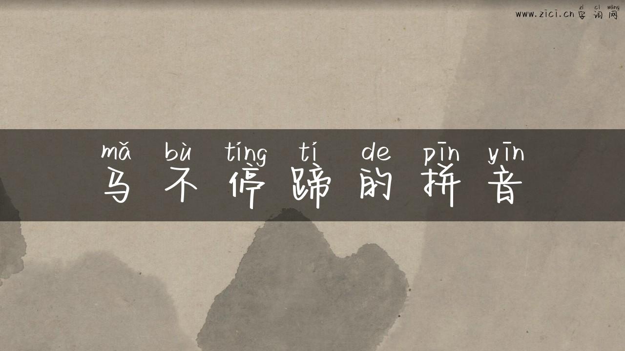 马不停蹄的拼音