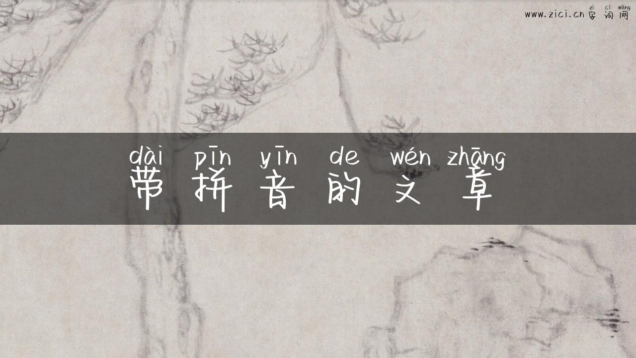 带拼音的文章