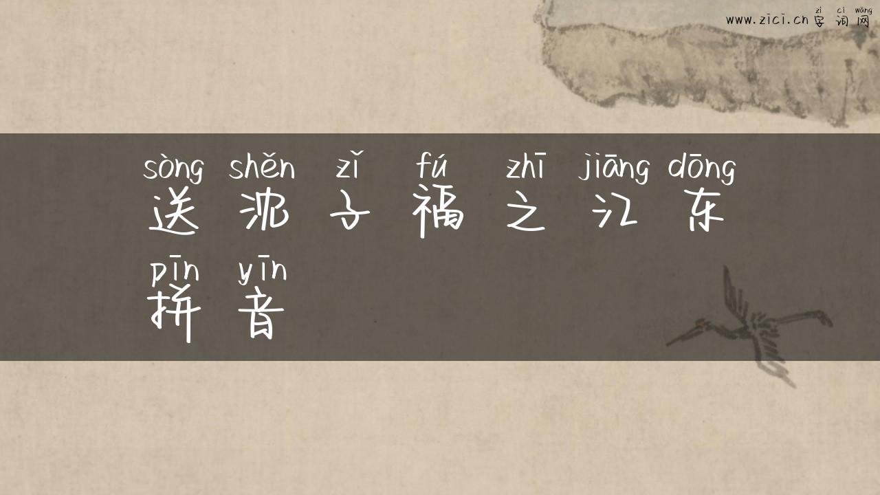 送沈子福之江东拼音