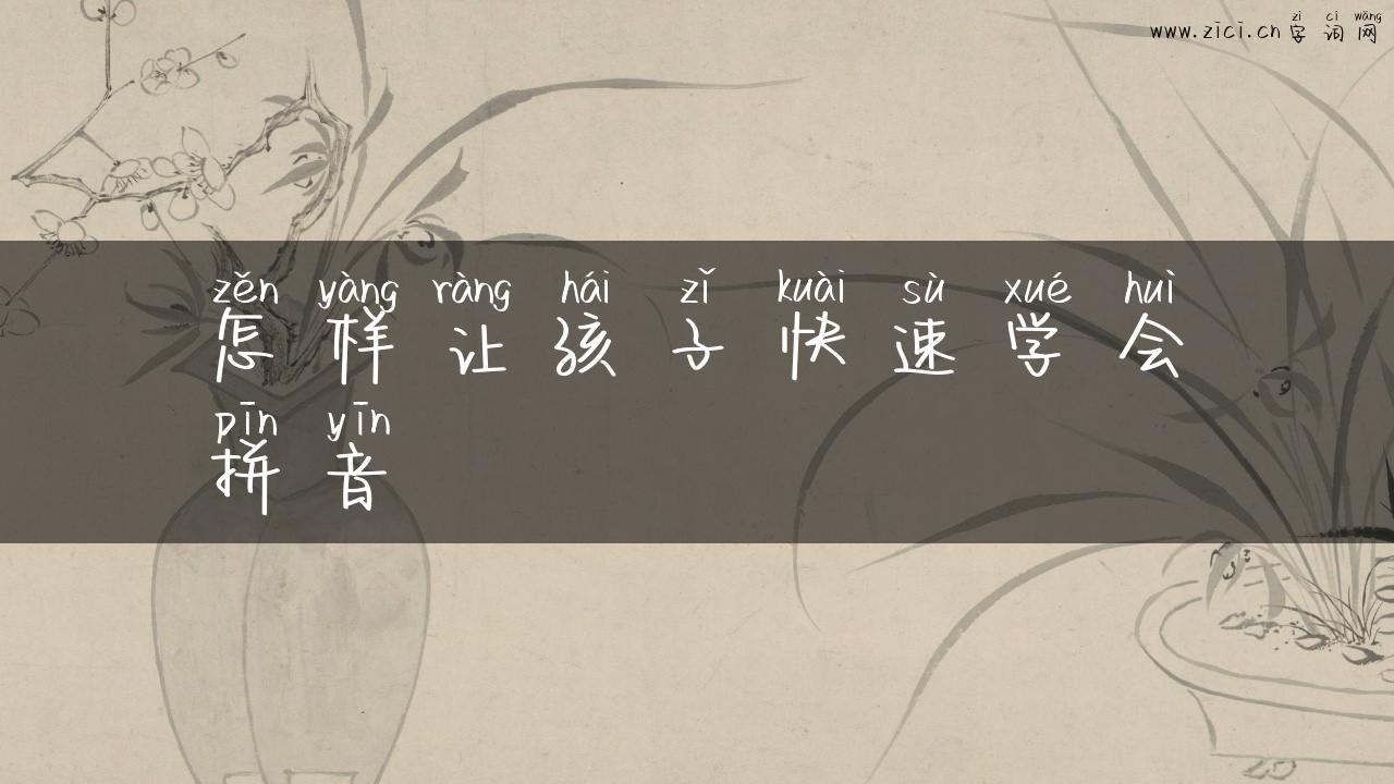怎样让孩子快速学会拼音