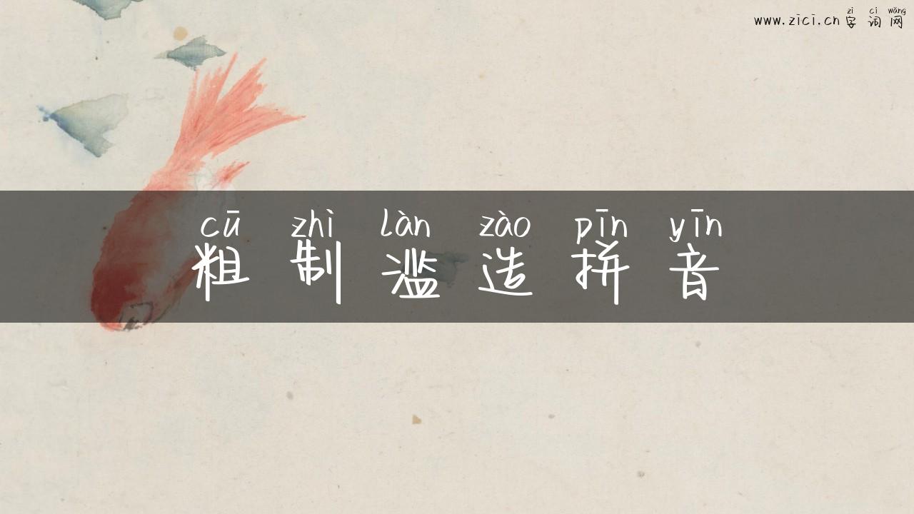 粗制滥造拼音