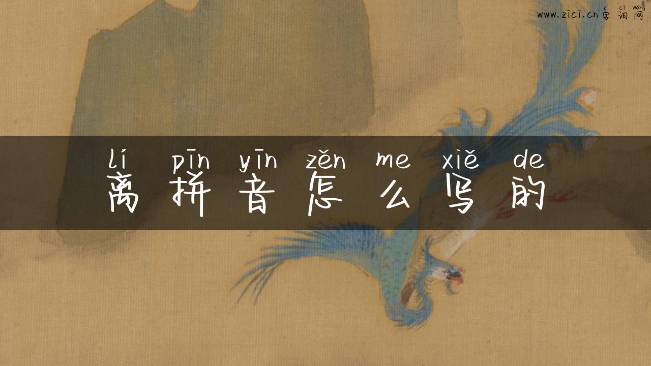 离拼音怎么写的