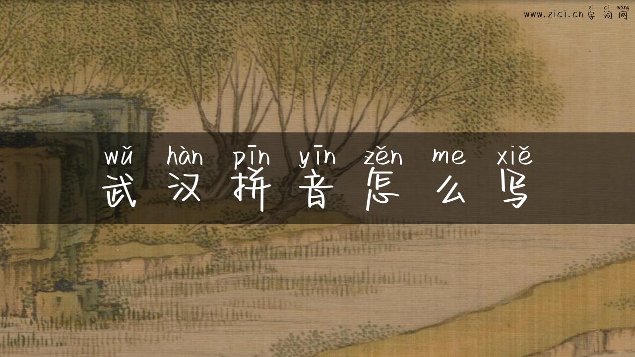 武汉拼音怎么写