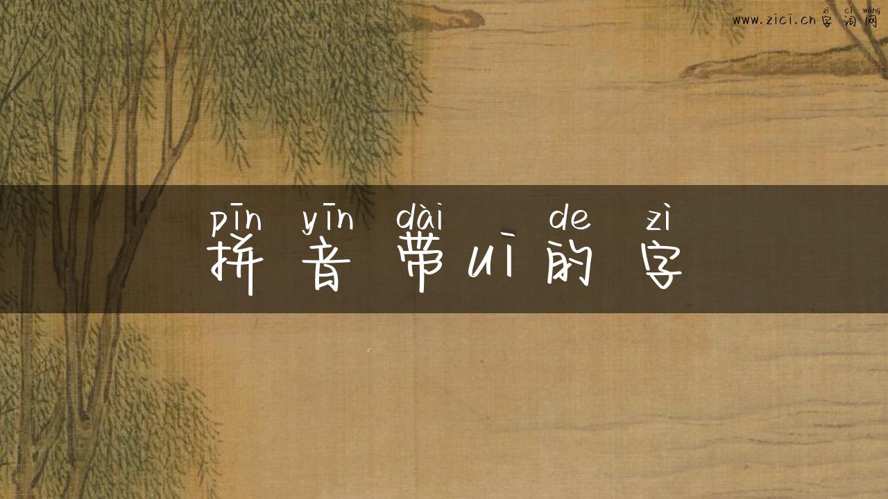 拼音带ui的字