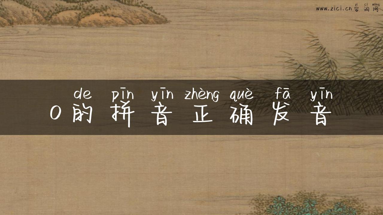 o的拼音正确发音