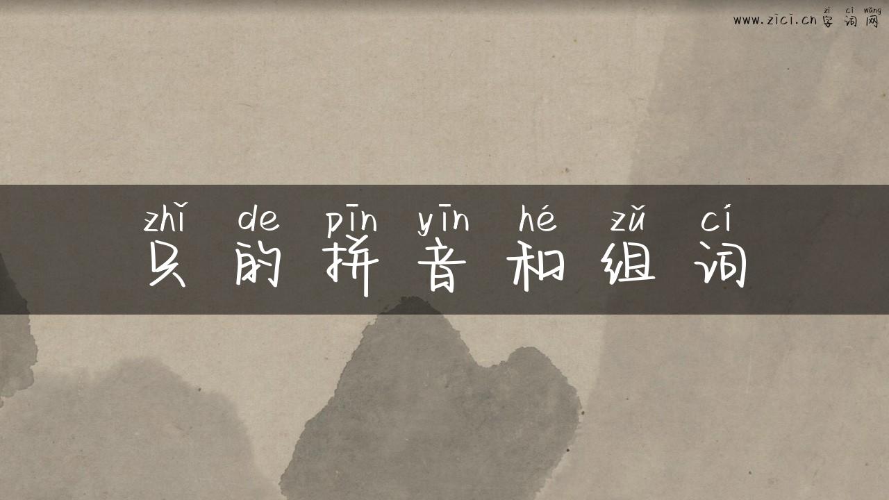 只的拼音和组词