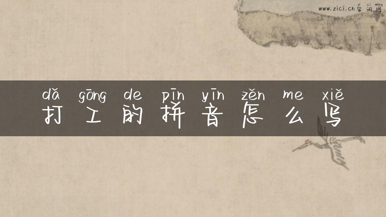 打工的拼音怎么写