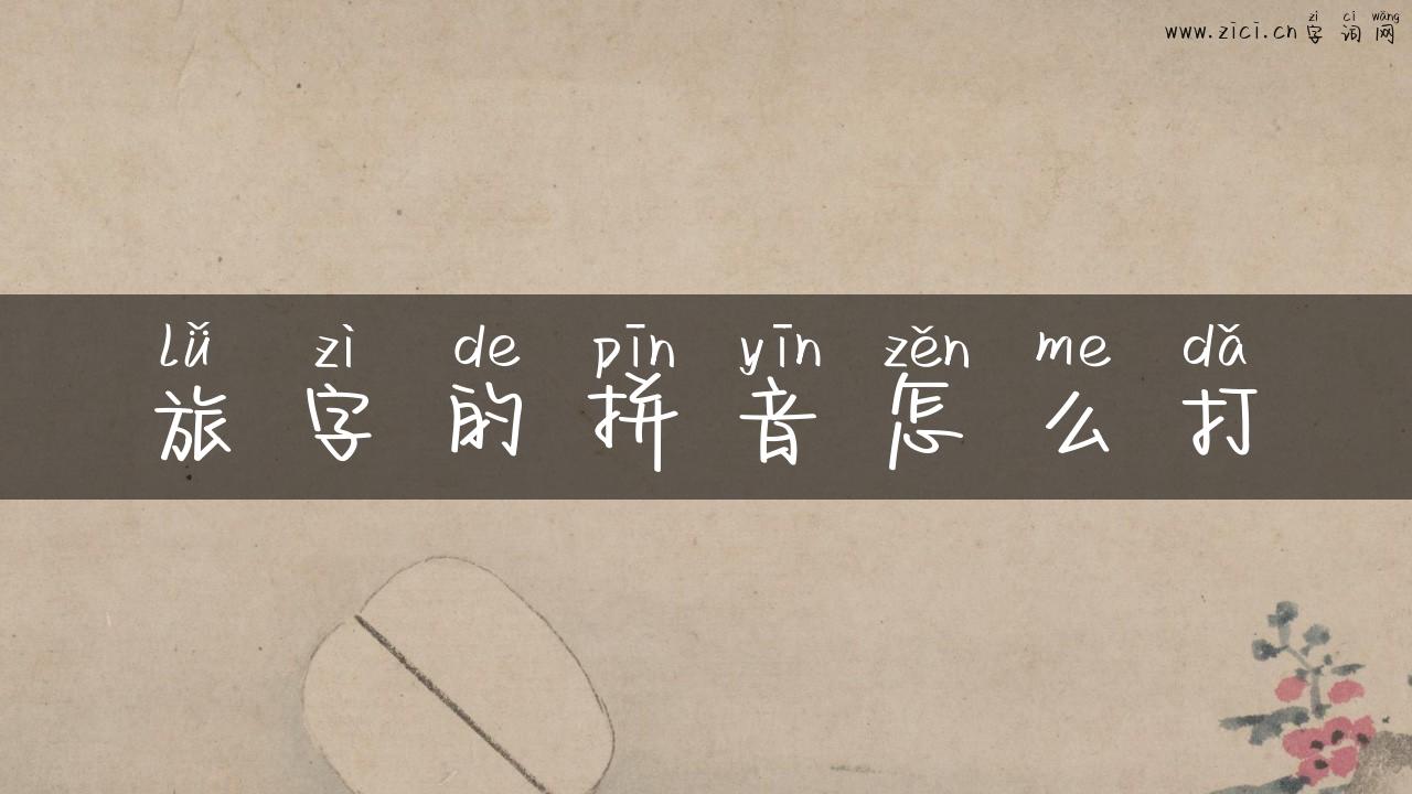 旅字的拼音怎么打