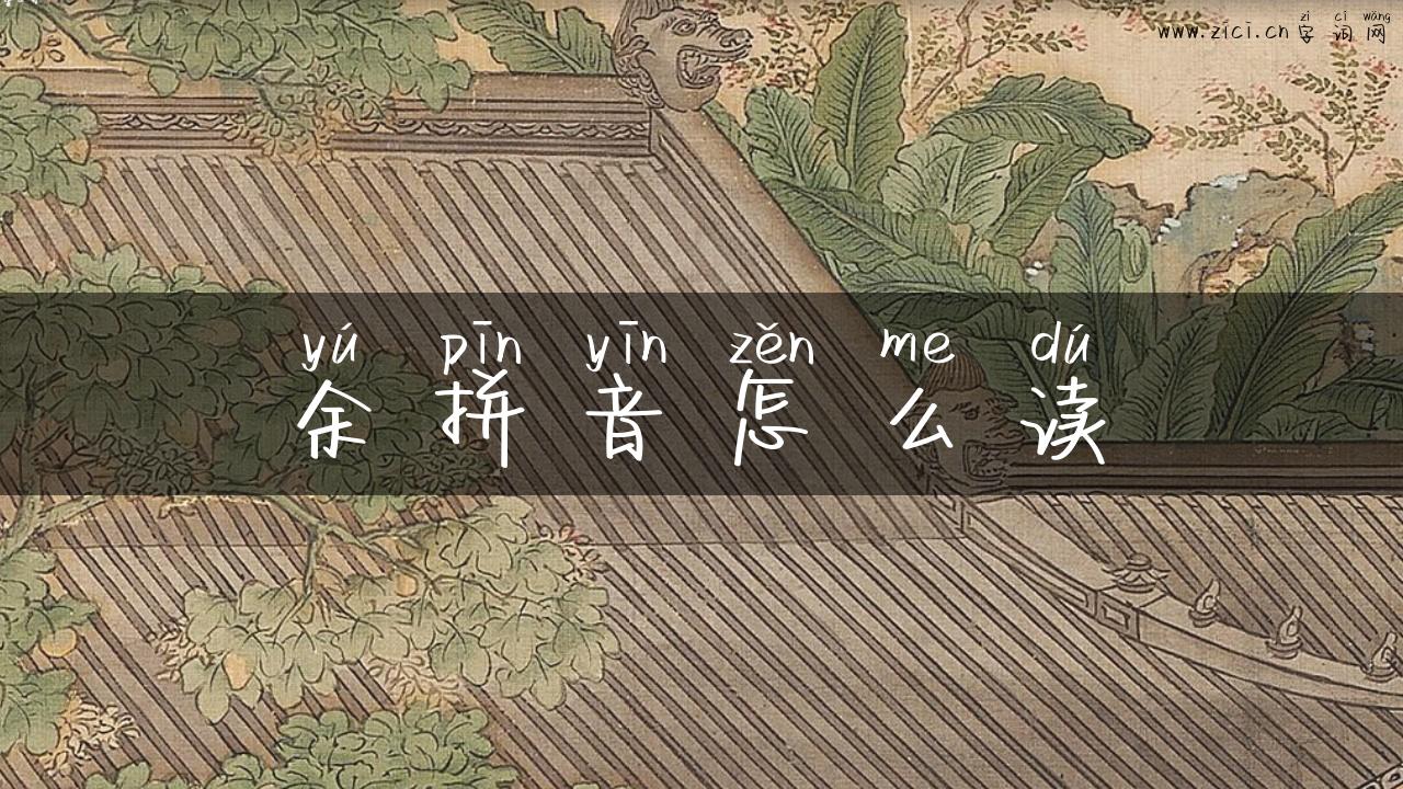 余拼音怎么读