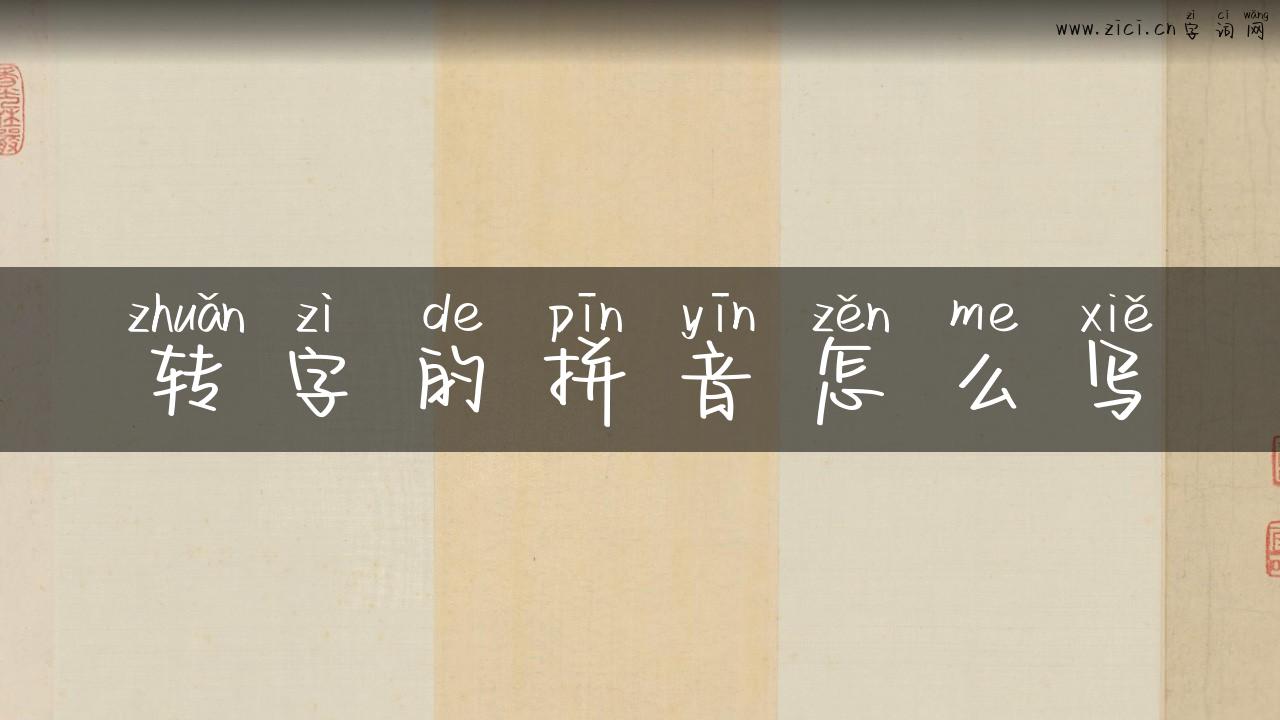 转字的拼音怎么写