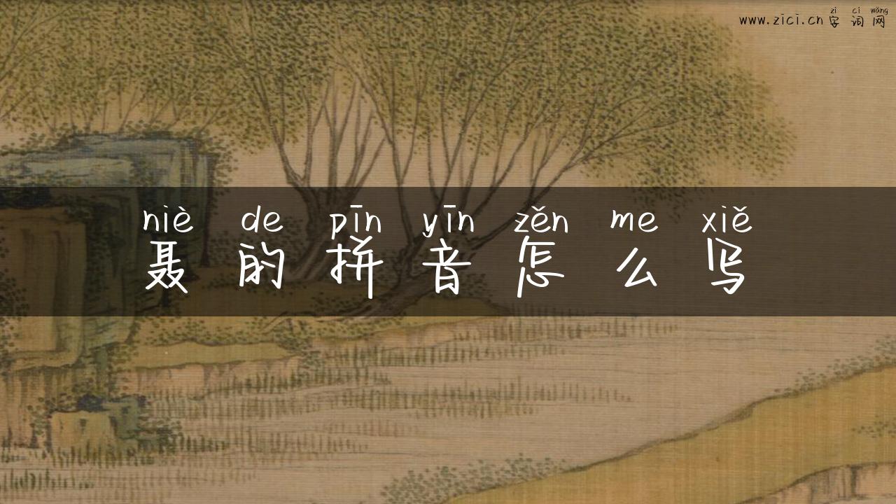 聂的拼音怎么写