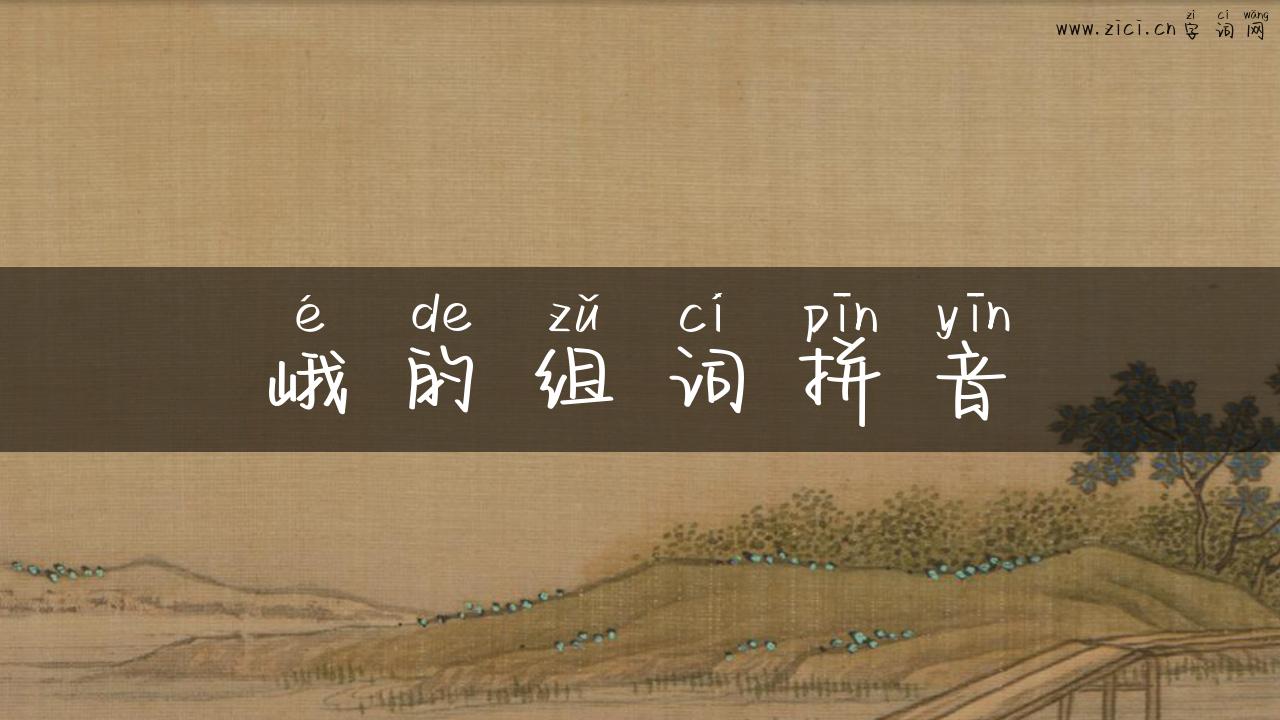 峨的组词拼音