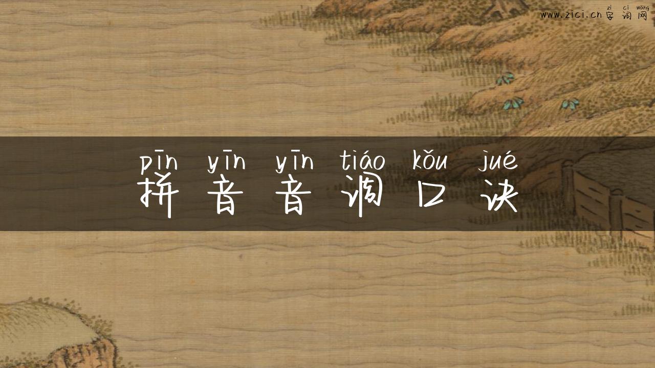 拼音音调口诀