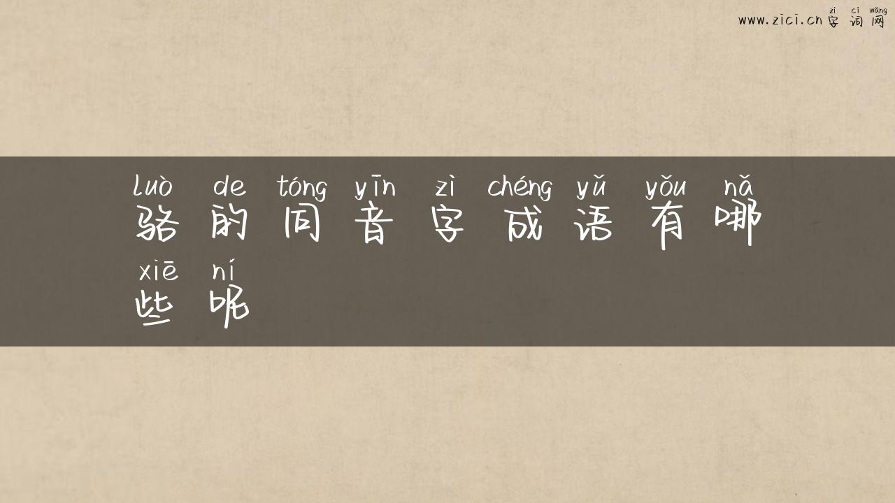 骆的同音字成语有哪些呢