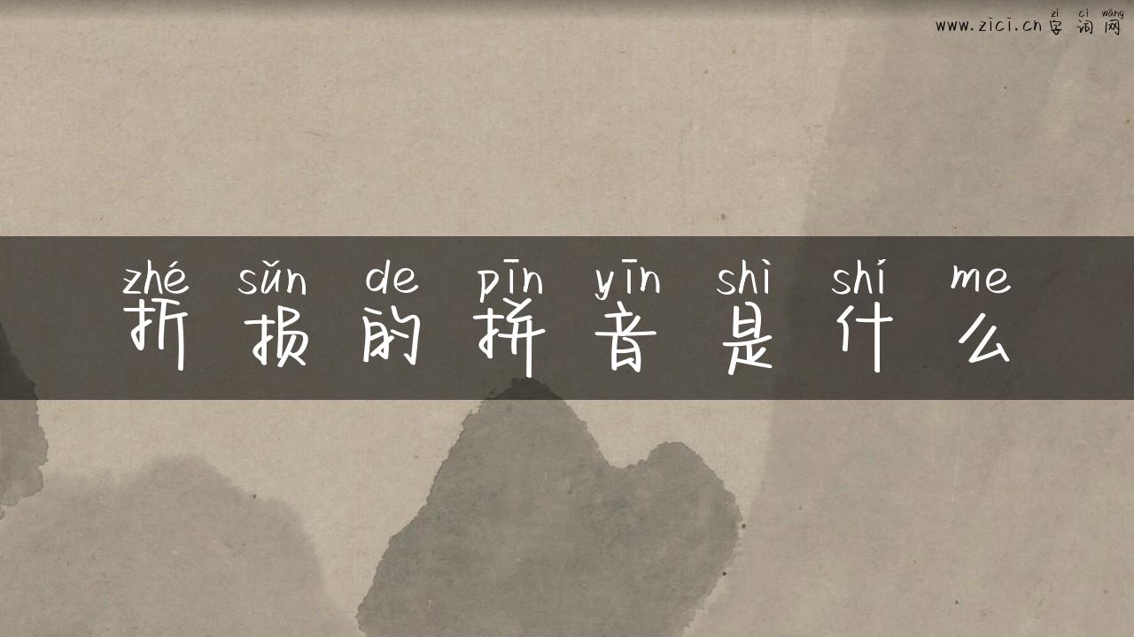 折损的拼音是什么