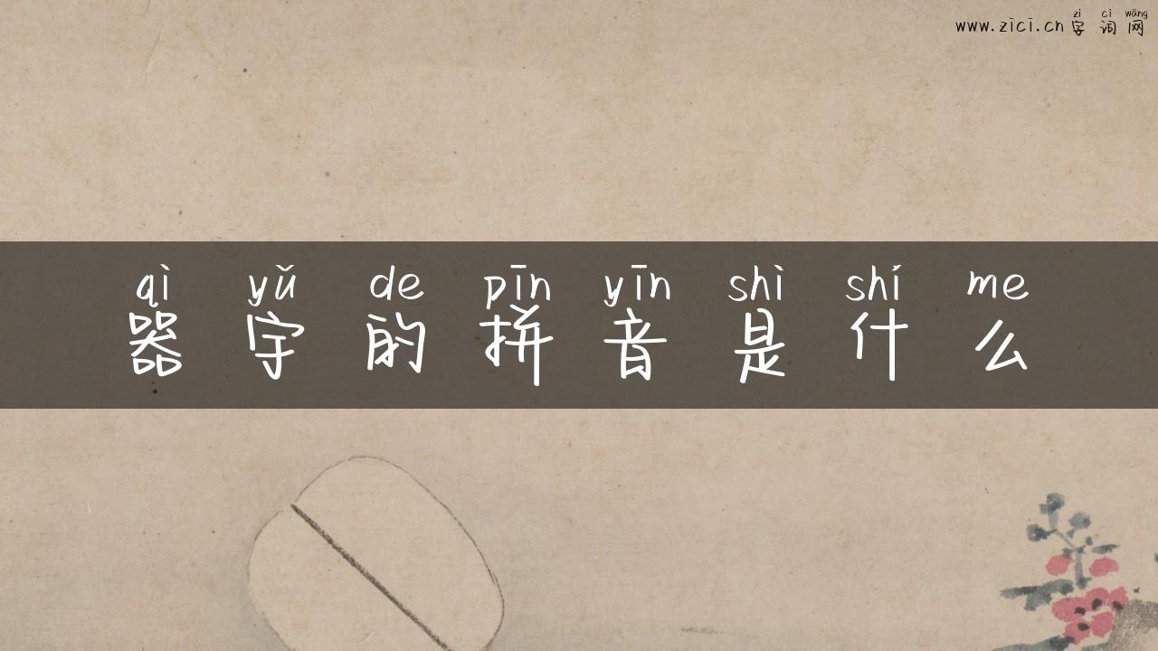 器宇的拼音是什么