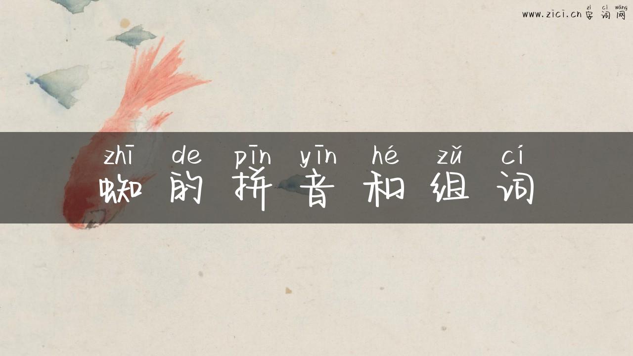 蜘的拼音和组词