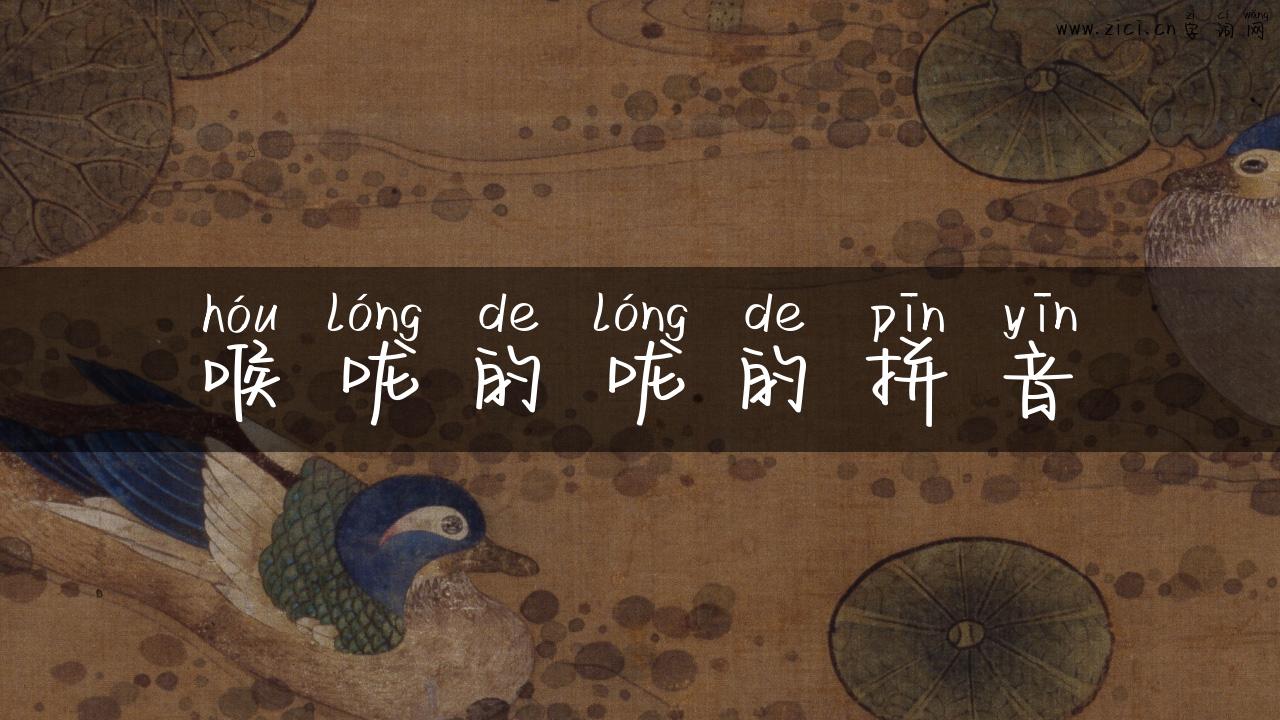 喉咙的咙的拼音
