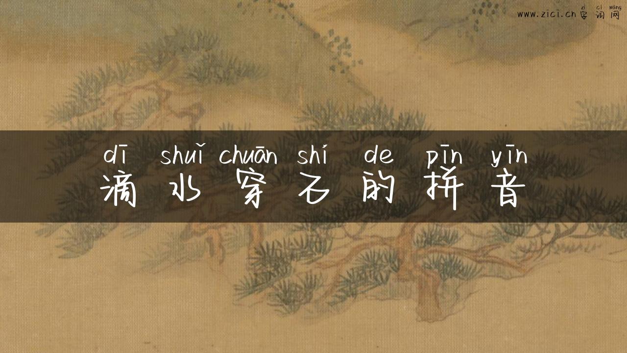 滴水穿石的拼音