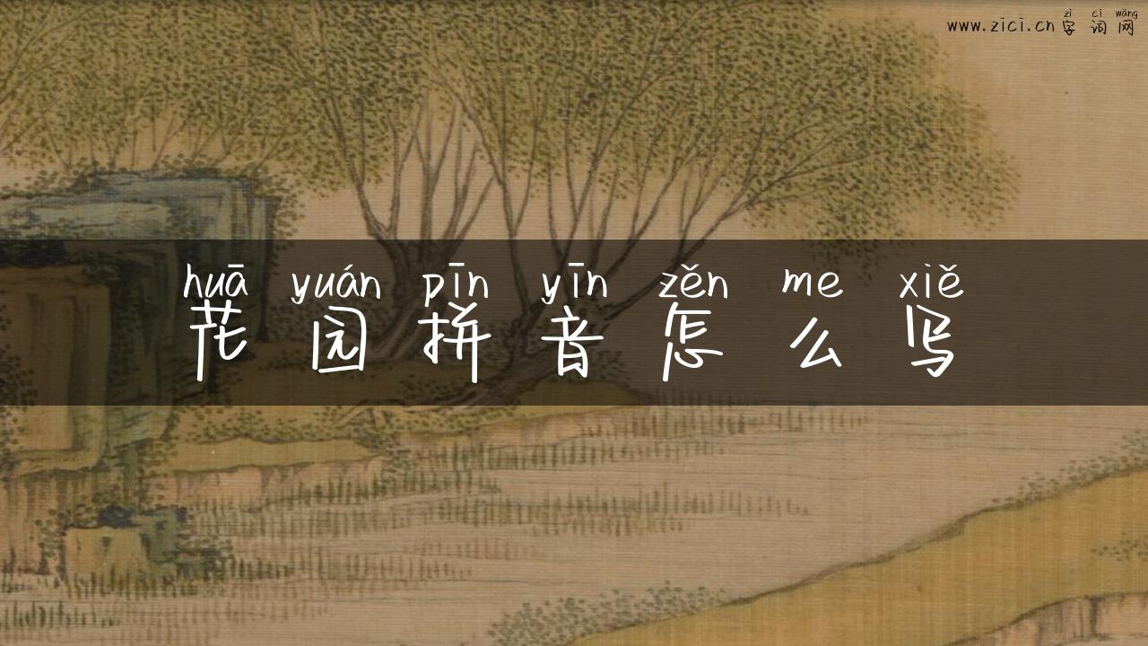 花园拼音怎么写