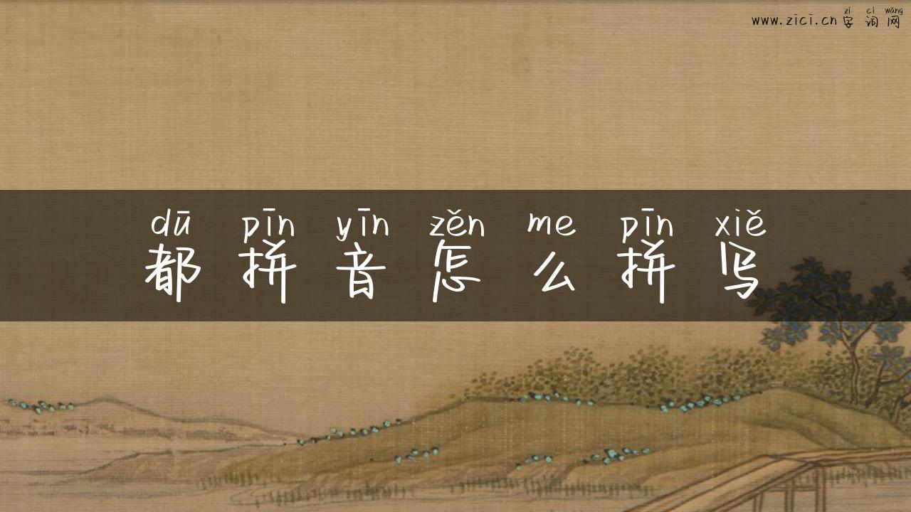都拼音怎么拼写