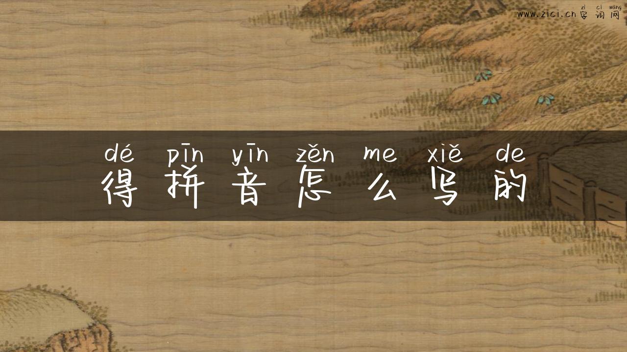 得拼音怎么写的
