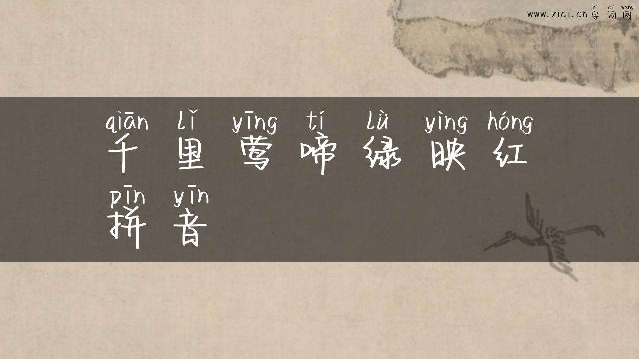 千里莺啼绿映红拼音