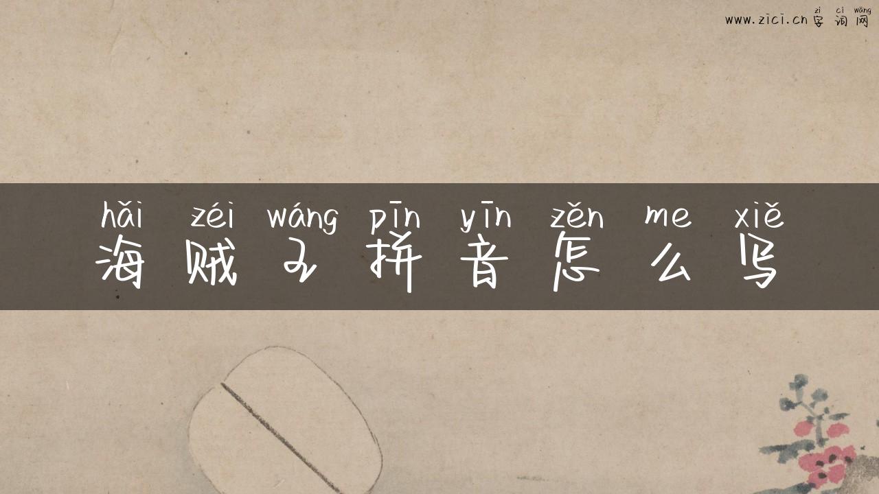 海贼王拼音怎么写