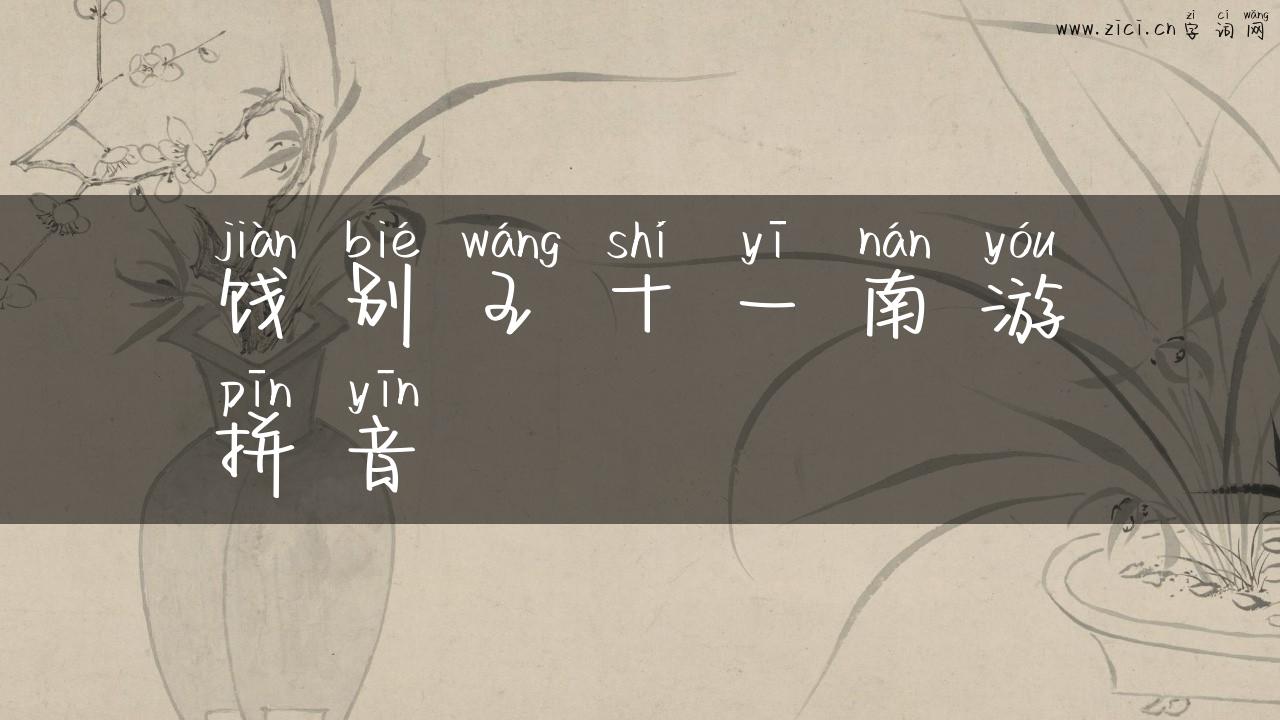 饯别王十一南游拼音