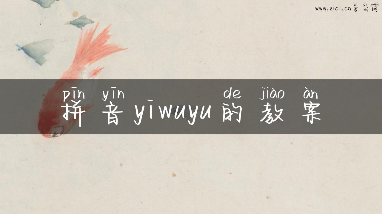 拼音yiwuyu的教案