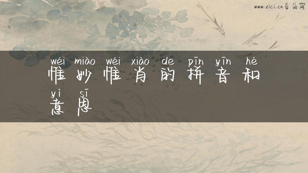惟妙惟肖的拼音和意思