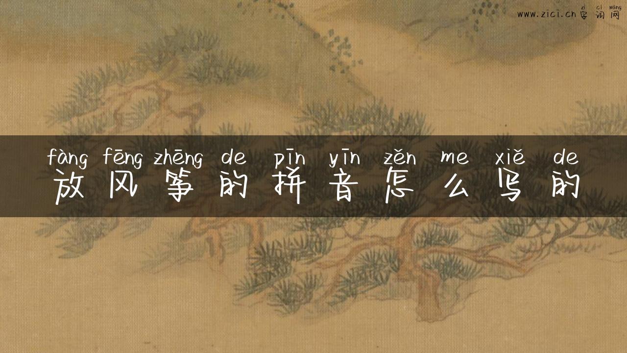放风筝的拼音怎么写的