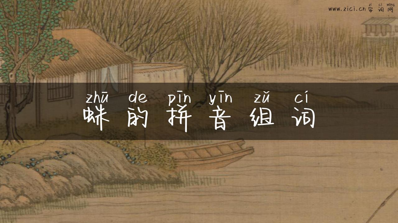 蛛的拼音组词
