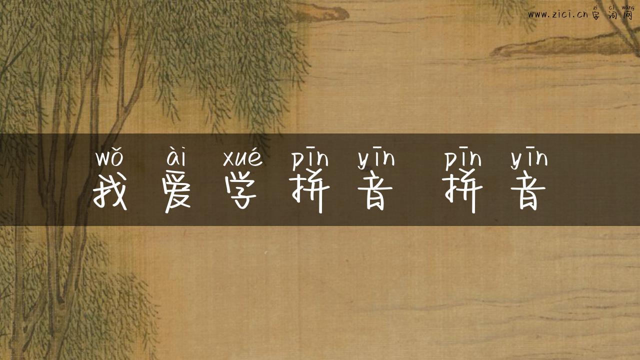 我爱学拼音 拼音