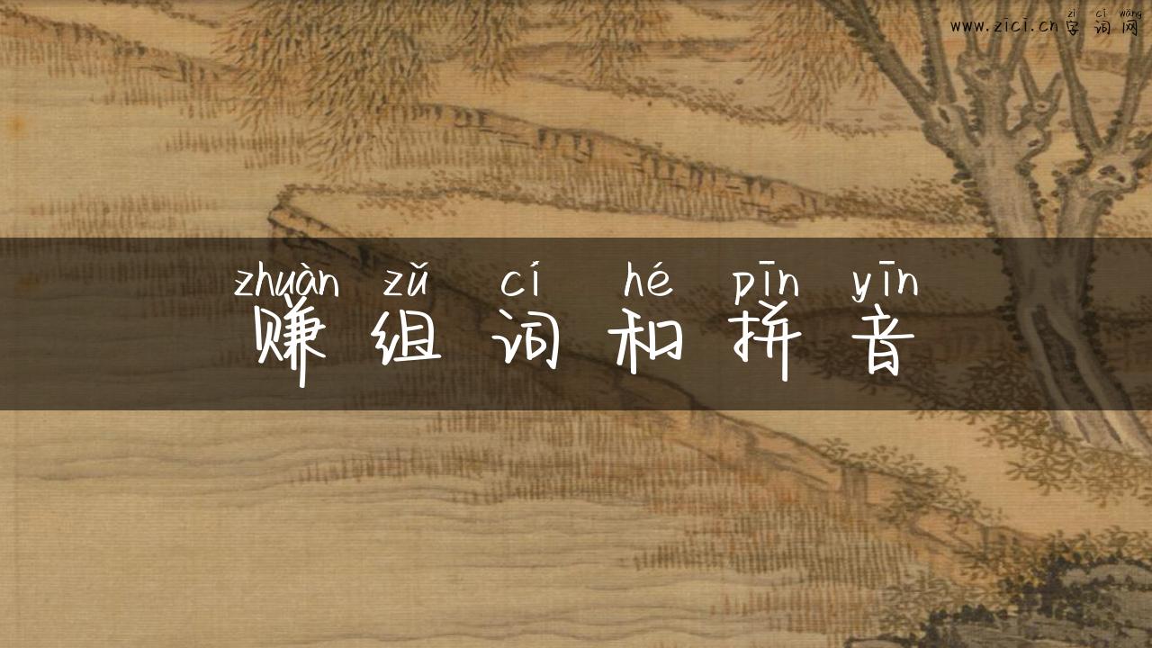 赚组词和拼音