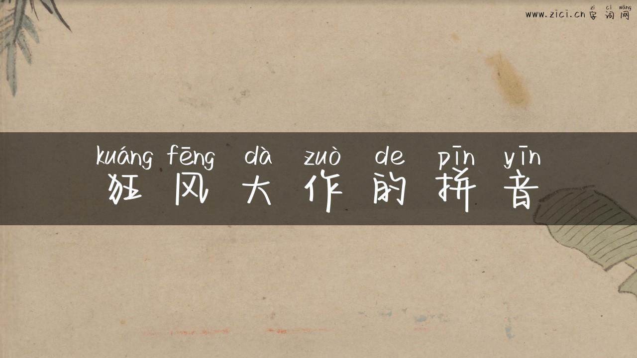 狂风大作的拼音
